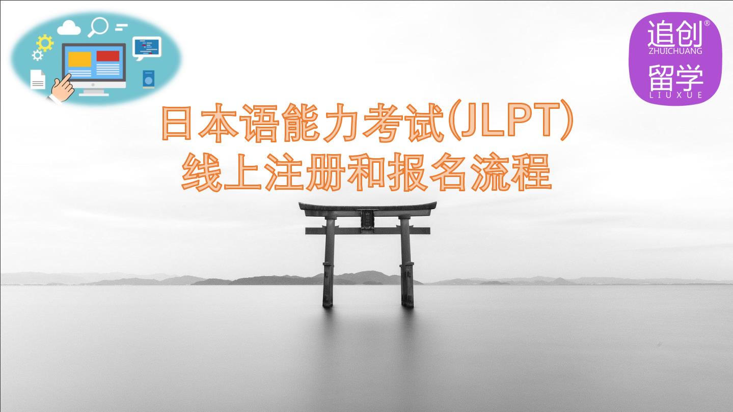 运河怎样线上报名日本语能力考试（JLPT）